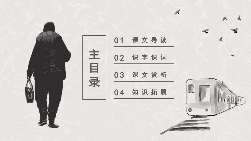 人教背影PPT课件.pptx_第2页