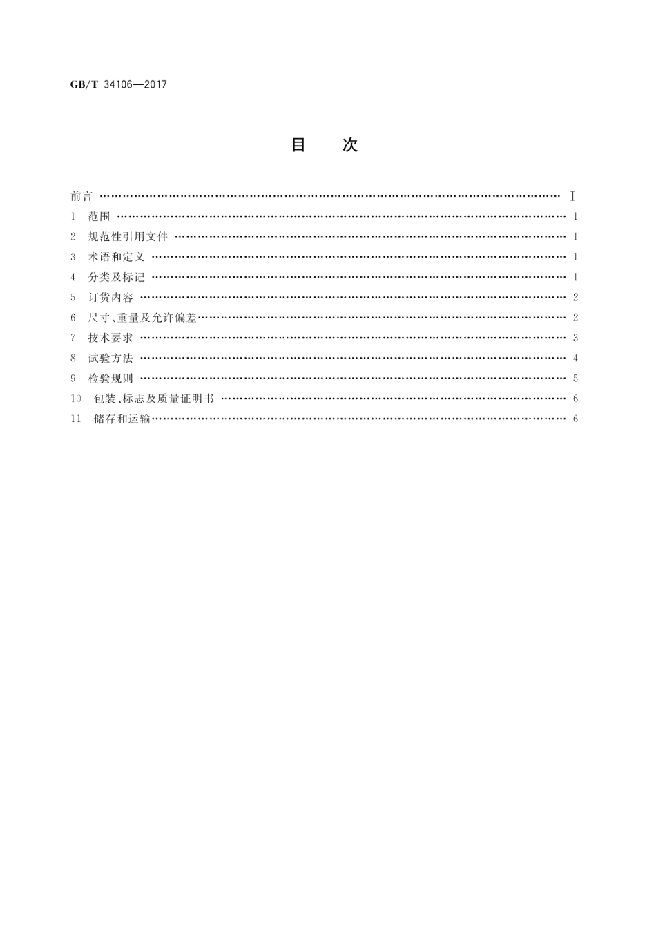 桥梁主缆缠绕用S形热镀锌或锌铝合金钢丝 GBT 34106-2017.pdf_第2页