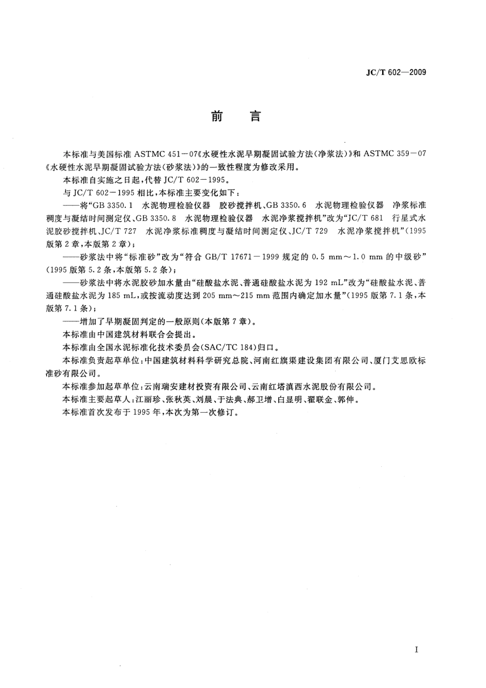水泥早期凝固检验方法 JCT 602-2009.pdf_第2页