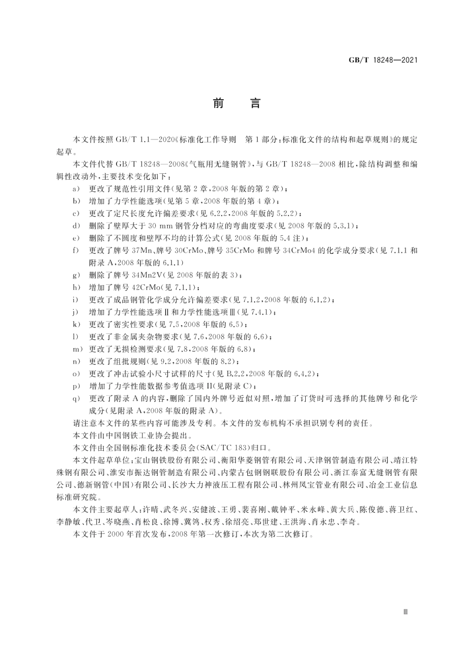 气瓶用无缝钢管 GBT 18248-2021.pdf_第3页