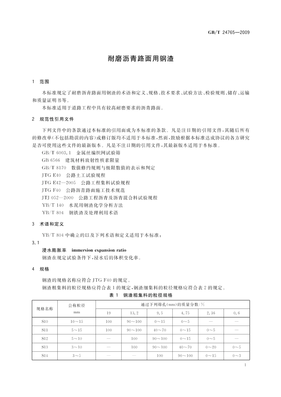 耐磨沥青路面用钢渣 GBT 24765-2009.pdf_第3页
