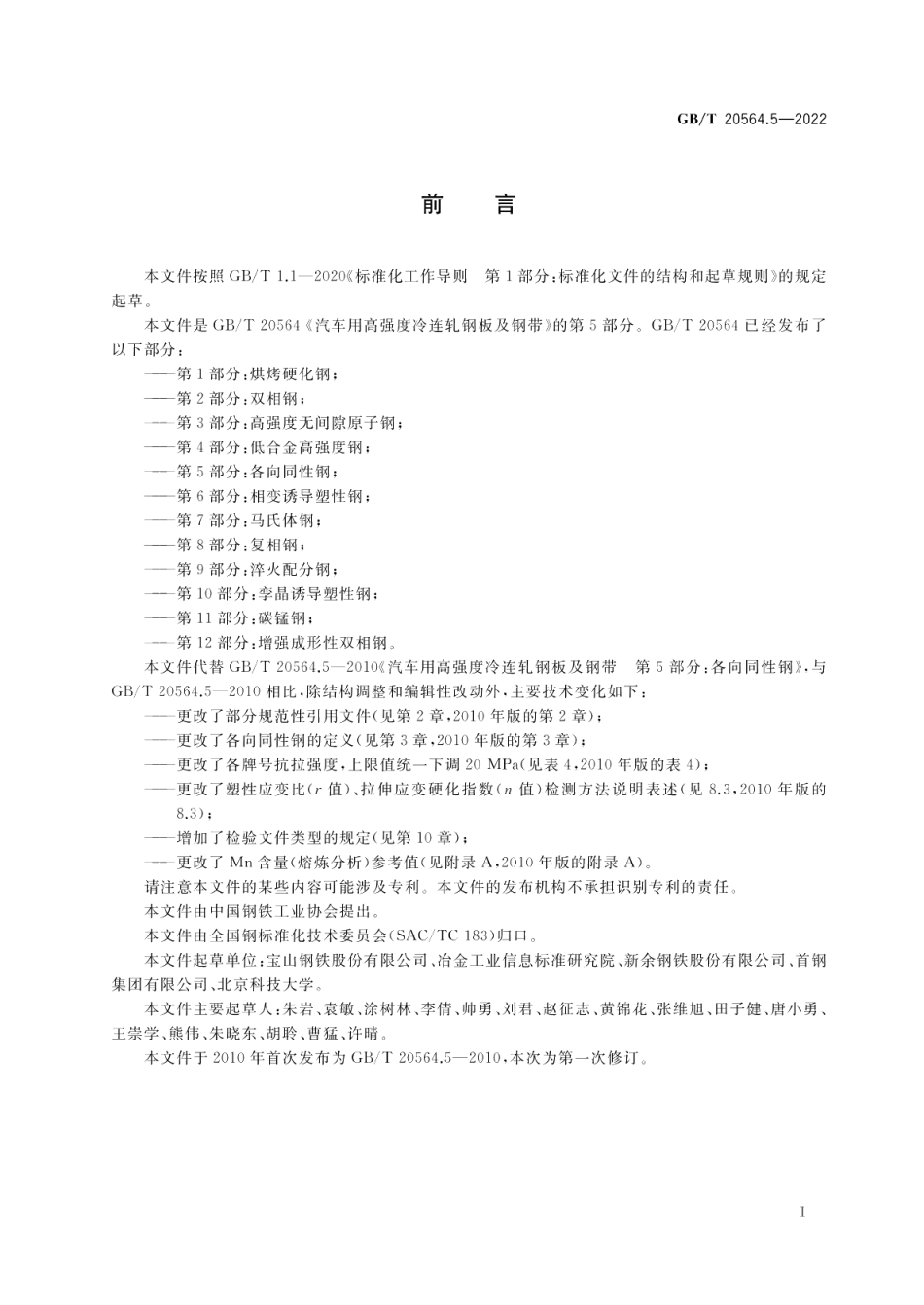 汽车用高强度冷连轧钢板及钢带 第5部分：各向同性钢 GBT 20564.5-2022.pdf_第2页