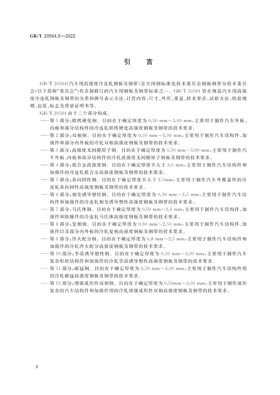 汽车用高强度冷连轧钢板及钢带 第5部分：各向同性钢 GBT 20564.5-2022.pdf_第3页