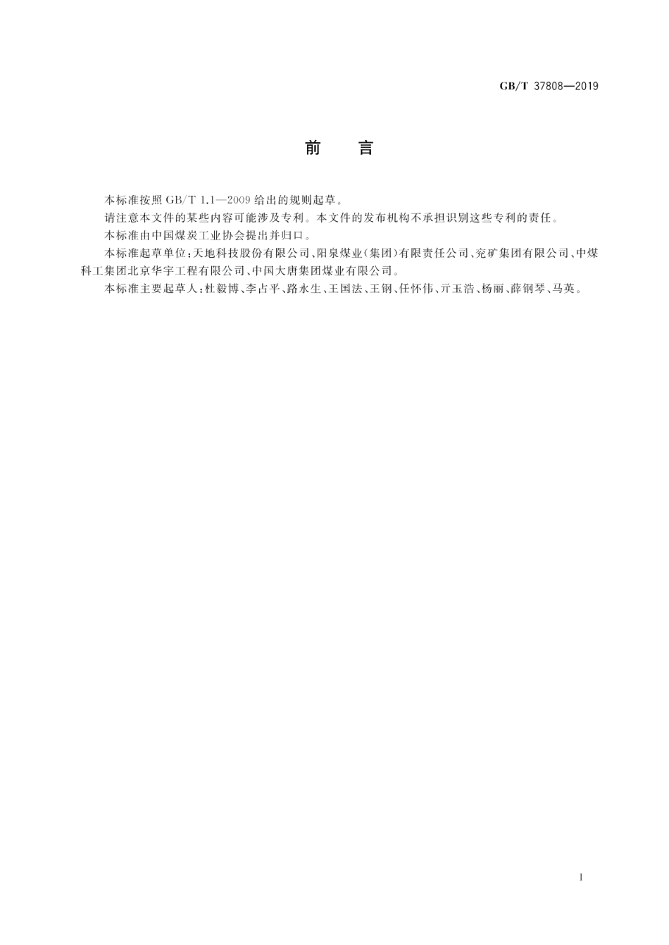 综采综放工作面常规供电系统设计规范 GBT 37808-2019.pdf_第2页