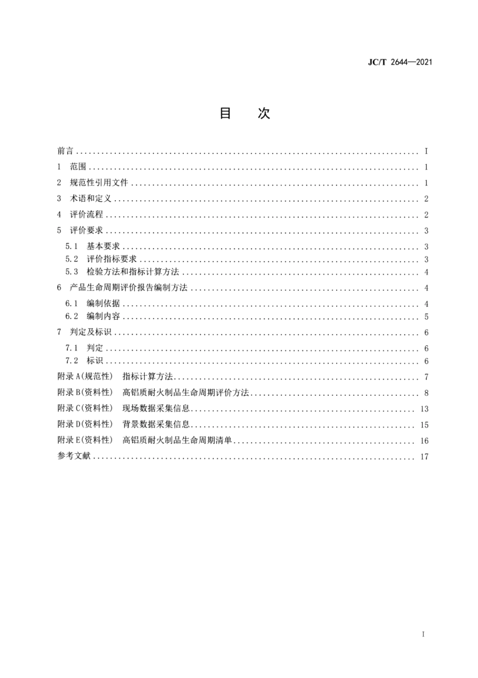 绿色设计产品评价技术规范 高铝质耐火制品 JCT 2644-2021.pdf_第2页