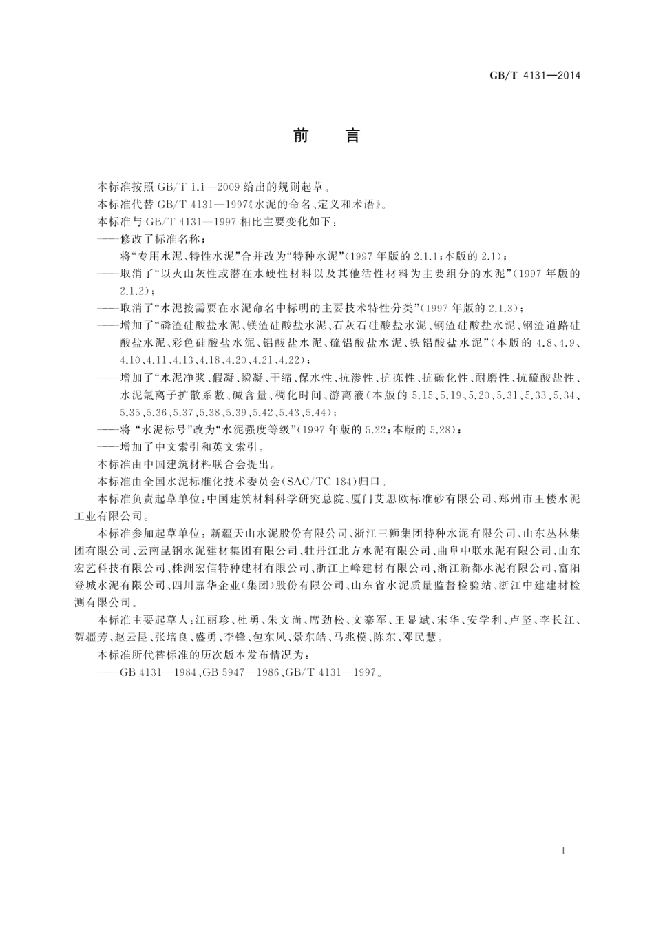 水泥的命名原则和术语 GBT 4131-2014.pdf_第2页