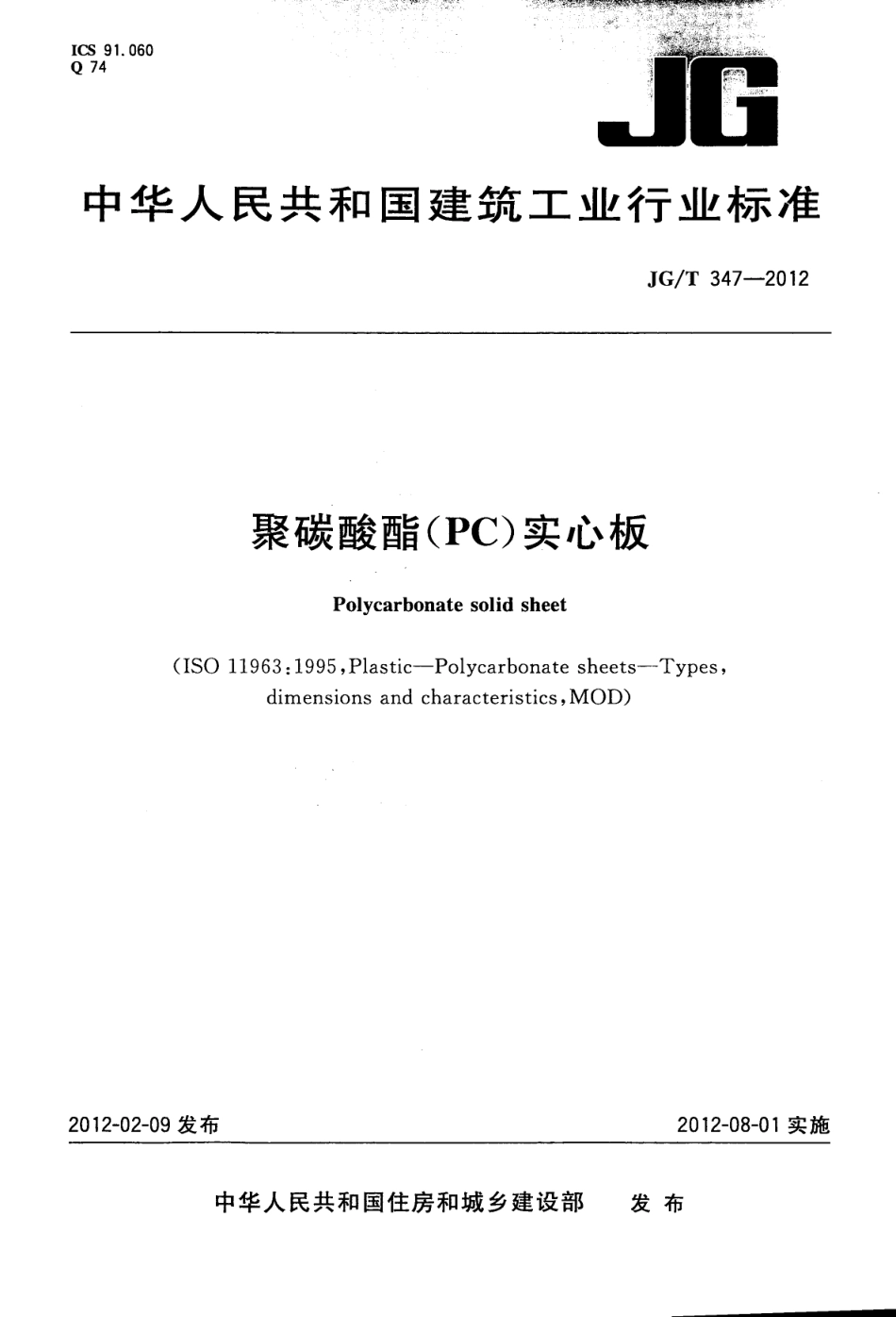 聚碳酸酯（PC）实心板 JGT 347-2012.pdf_第1页