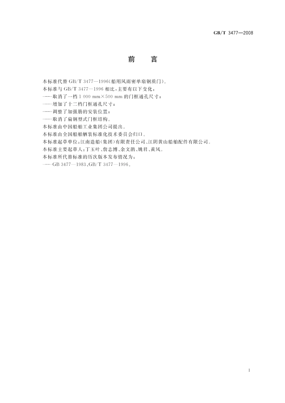 船用风雨密单扇钢质门 GBT 3477-2008.pdf_第2页