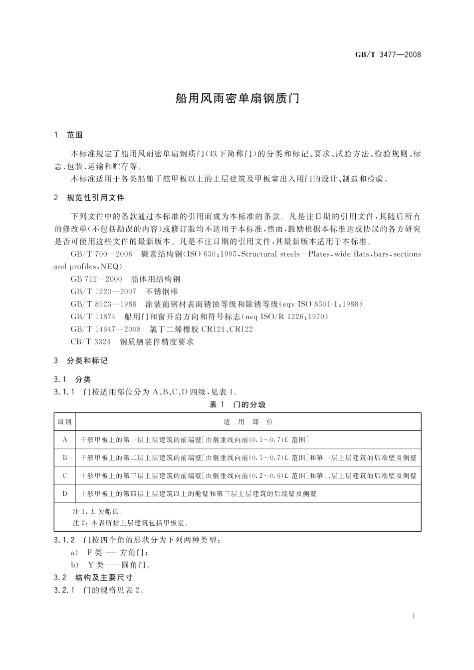 船用风雨密单扇钢质门 GBT 3477-2008.pdf_第3页