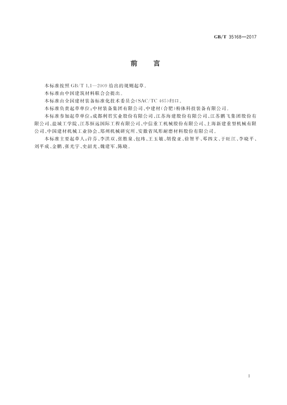 水泥工业用辊压机 GBT 35168-2017.pdf_第2页