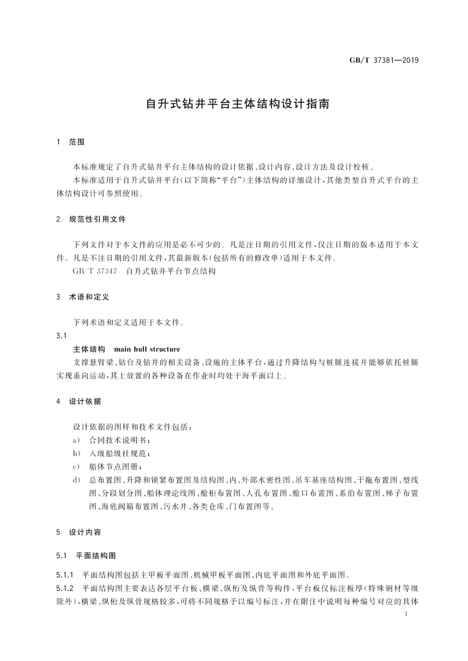 自升式钻井平台主体结构设计指南 GBT 37381-2019.pdf_第3页