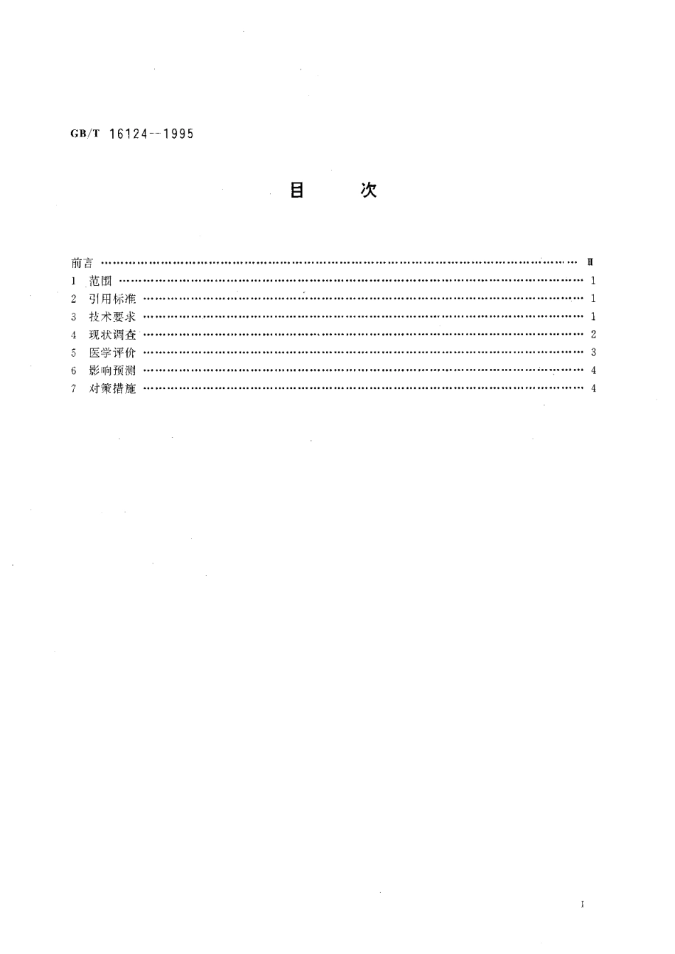 水利水电工程环境影响医学评价技术规范 GBT 16124-1995.pdf_第2页