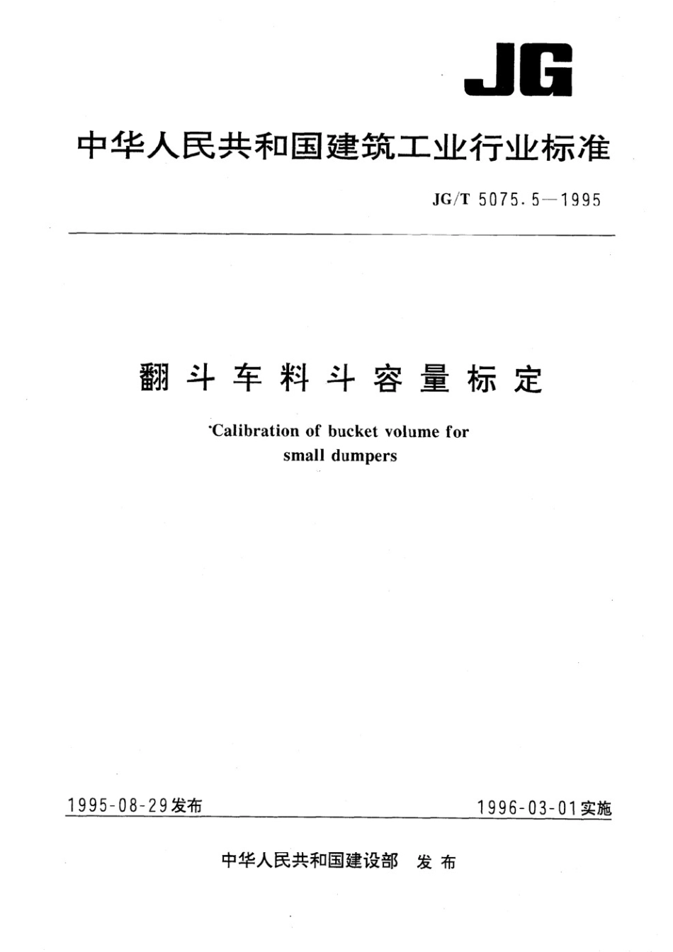 翻斗车料斗容量标定 JGT 5075.5-1995.pdf_第1页