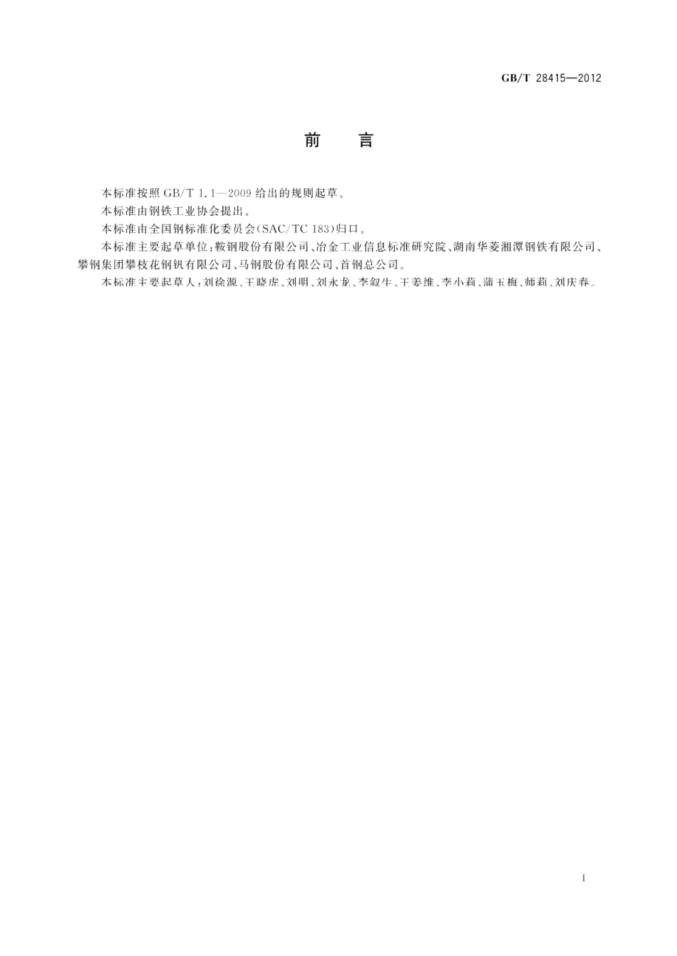 耐火结构用钢板及钢带 GBT 28415-2012.pdf_第2页