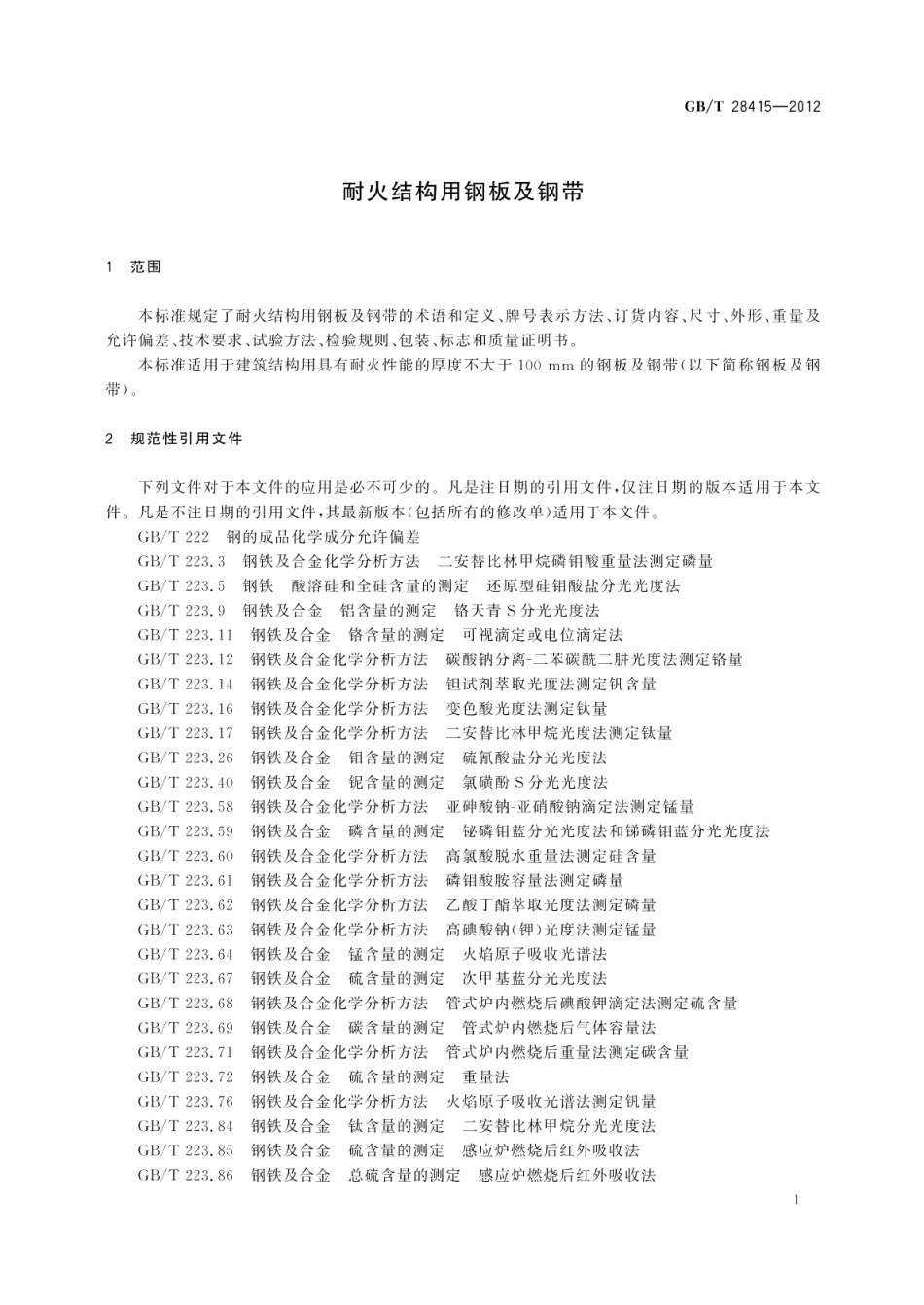 耐火结构用钢板及钢带 GBT 28415-2012.pdf_第3页