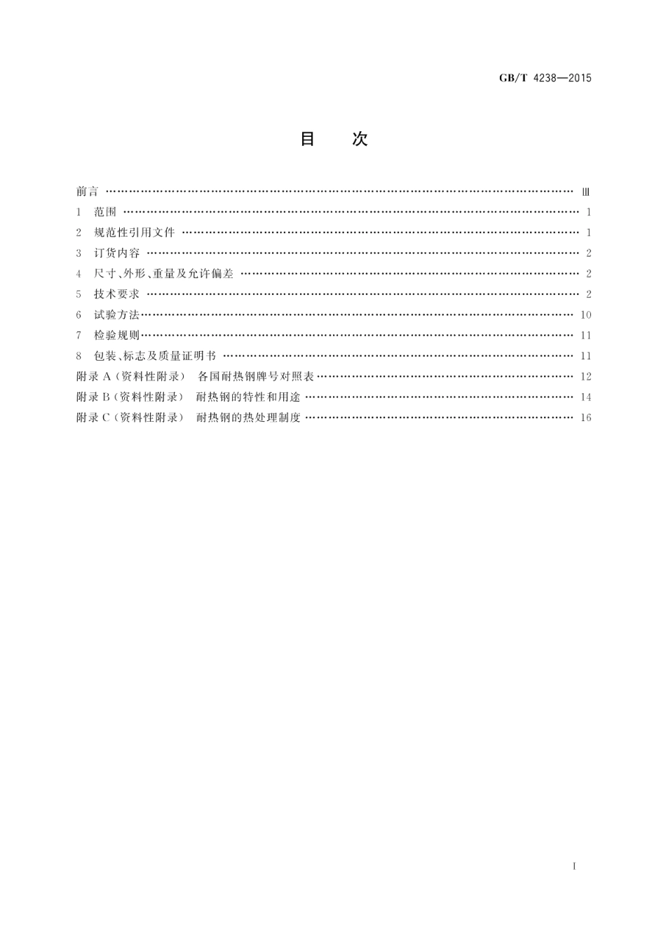耐热钢钢板和钢带 GBT 4238-2015.pdf_第2页