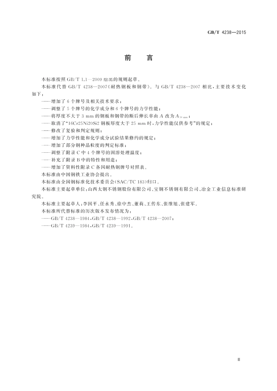 耐热钢钢板和钢带 GBT 4238-2015.pdf_第3页