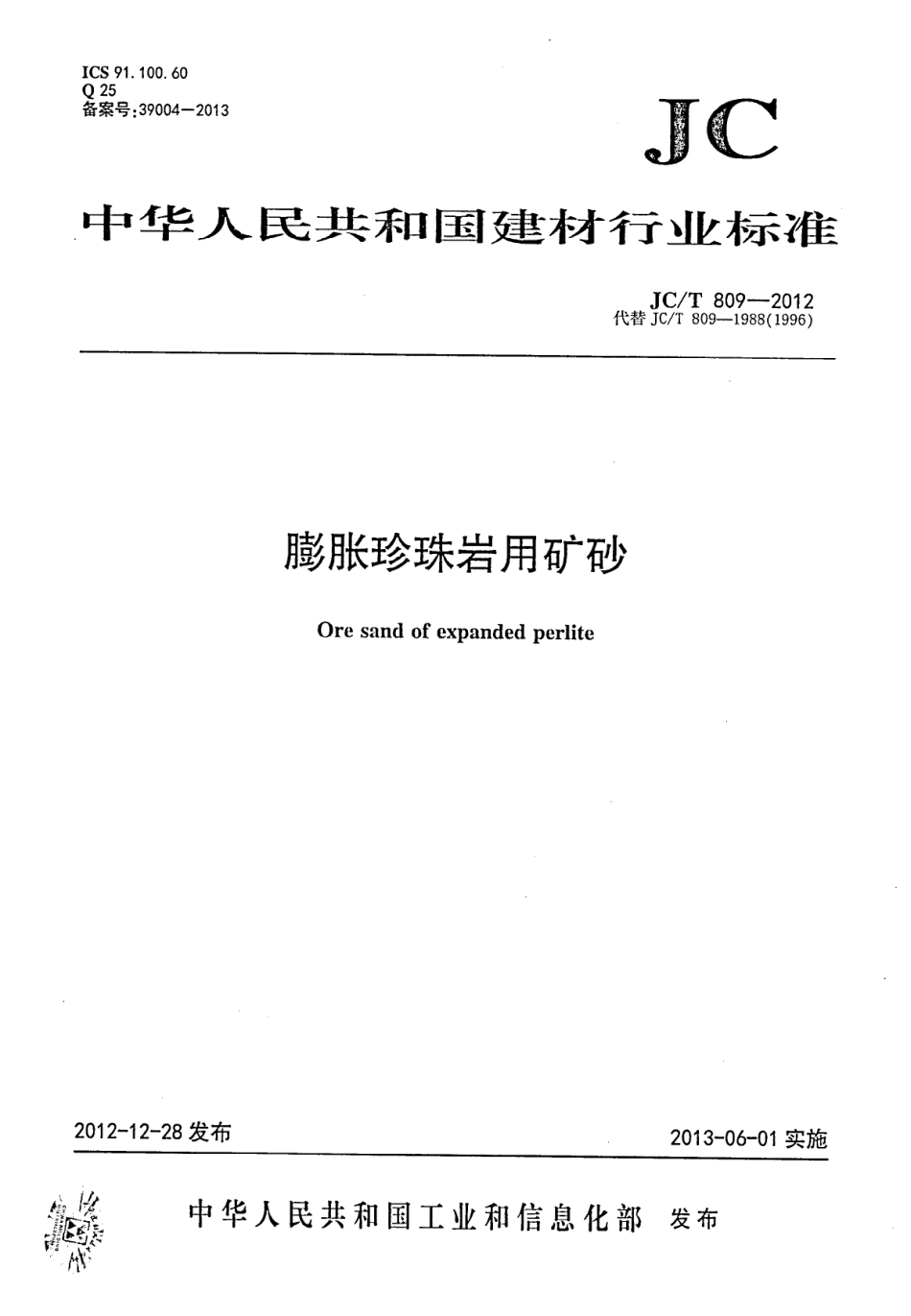 膨胀珍珠岩用矿砂 JCT 809-2012.pdf_第1页
