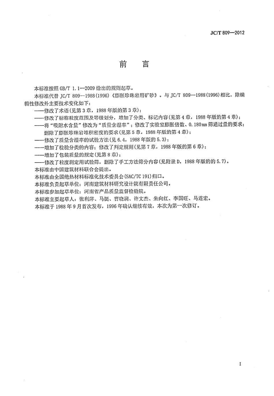 膨胀珍珠岩用矿砂 JCT 809-2012.pdf_第2页