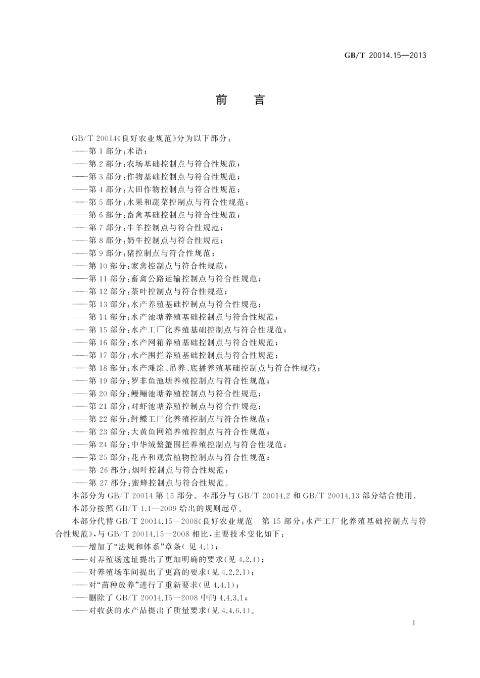 良好农业规范第15部分：水产工厂化养殖基础控制点与符合性规范 GBT 20014.15-2013.pdf_第2页