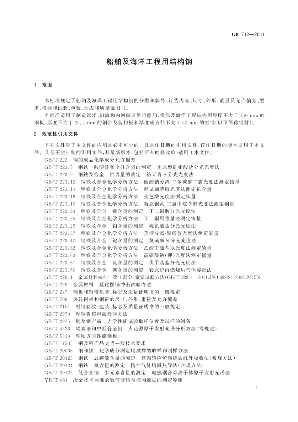 船舶及海洋工程用结构钢 GBT 712-2011.pdf_第3页