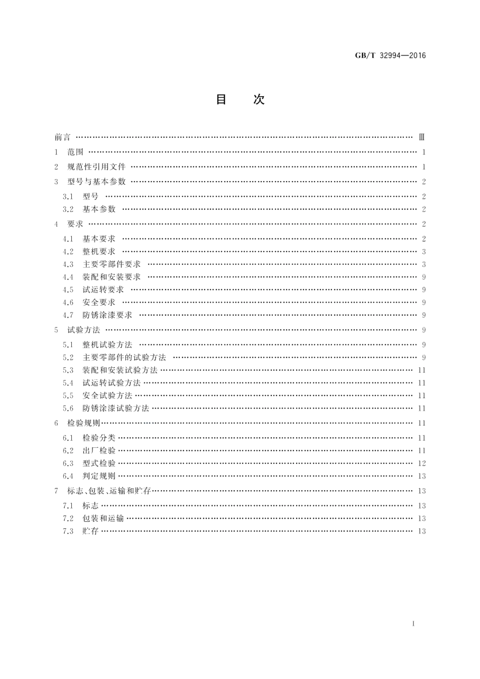 水泥工业用回转窑 GBT 32994-2016.pdf_第2页