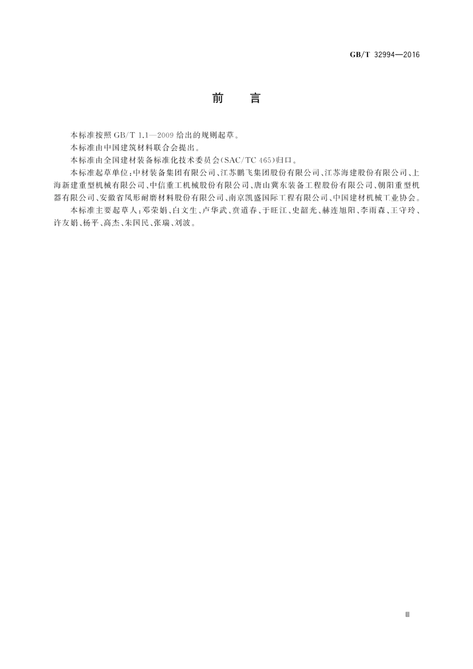 水泥工业用回转窑 GBT 32994-2016.pdf_第3页