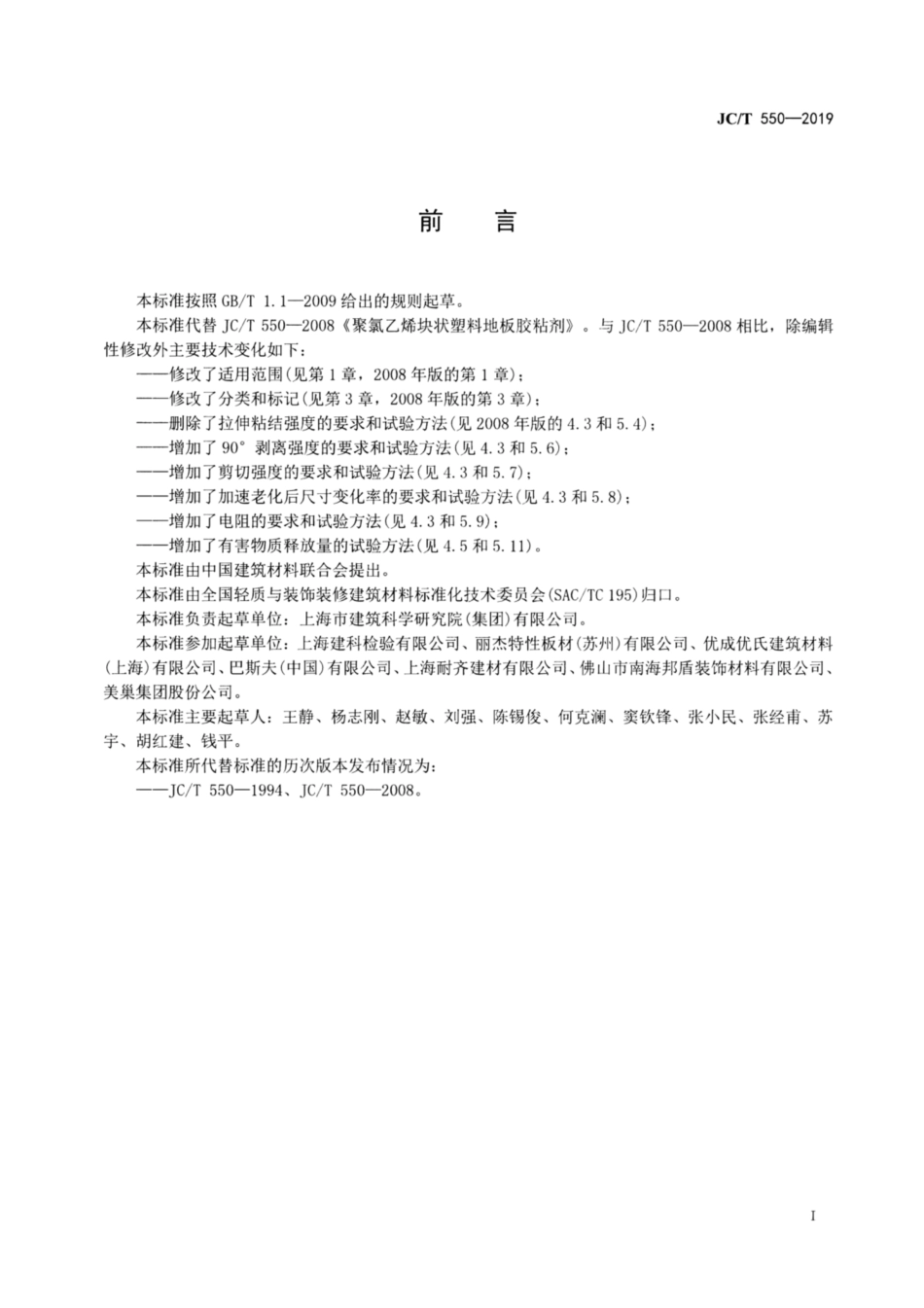 聚氯乙烯塑料地板胶粘剂 JCT 550-2019.pdf_第2页