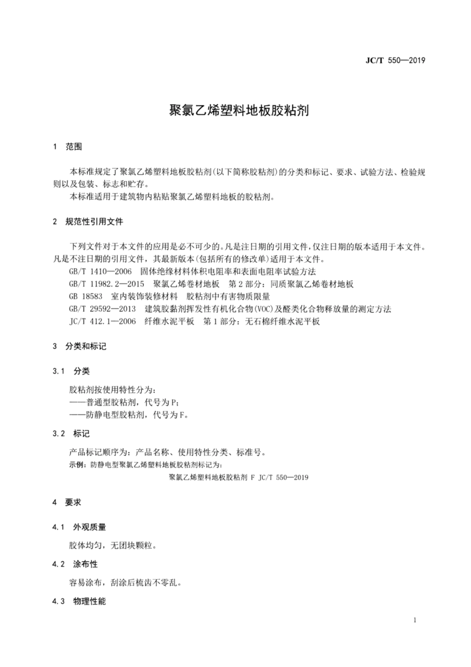 聚氯乙烯塑料地板胶粘剂 JCT 550-2019.pdf_第3页