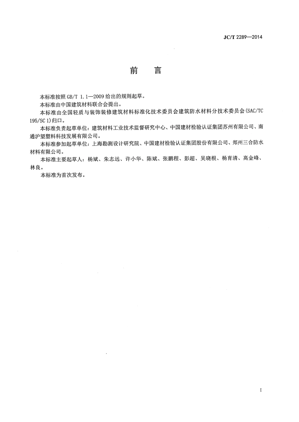 聚苯乙烯防护排水板 JCT 2289-2014.pdf_第2页