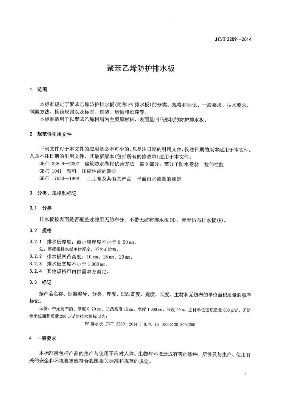 聚苯乙烯防护排水板 JCT 2289-2014.pdf_第3页