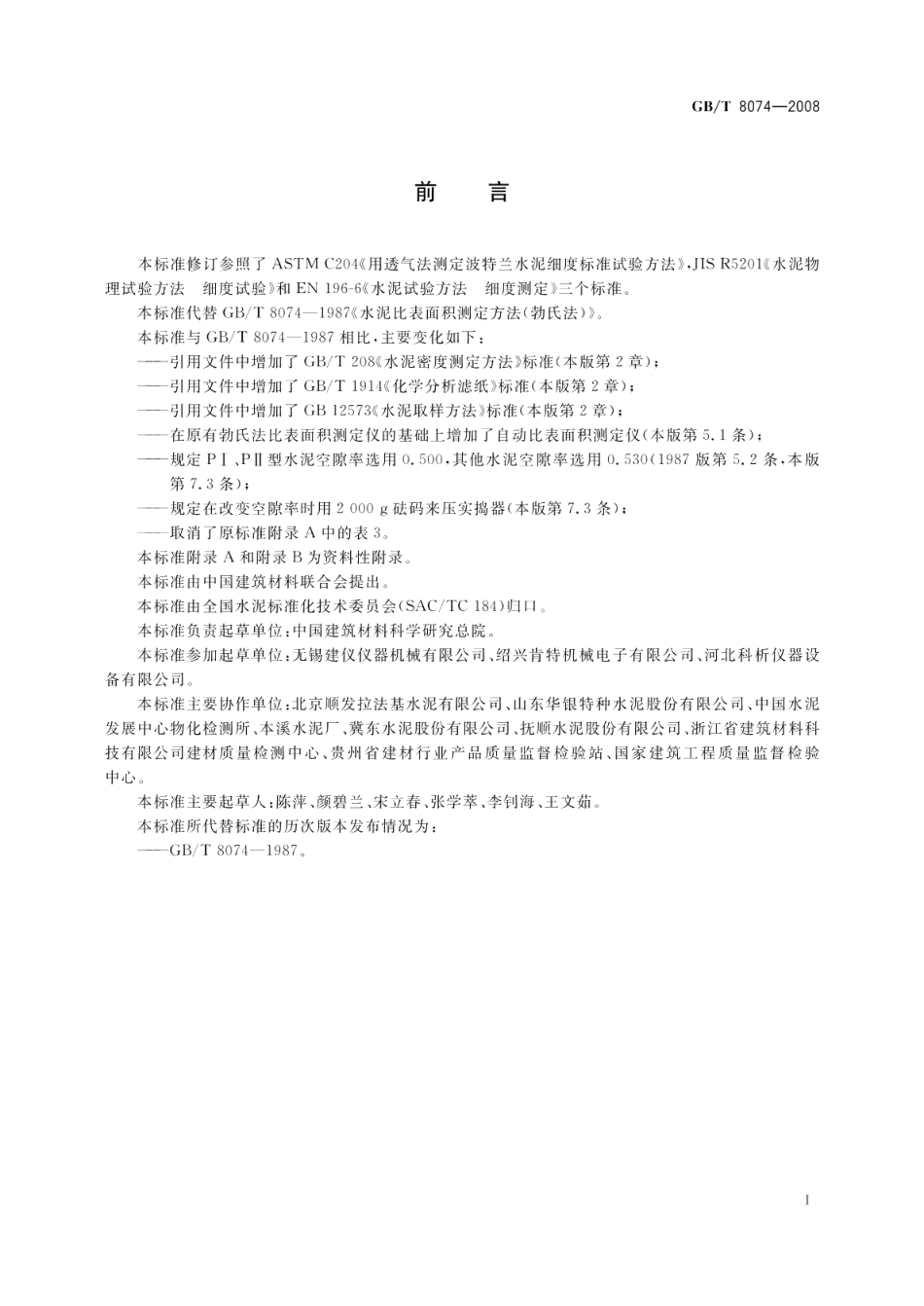 水泥比表面积测定方法勃氏法 GBT 8074-2008.pdf_第3页