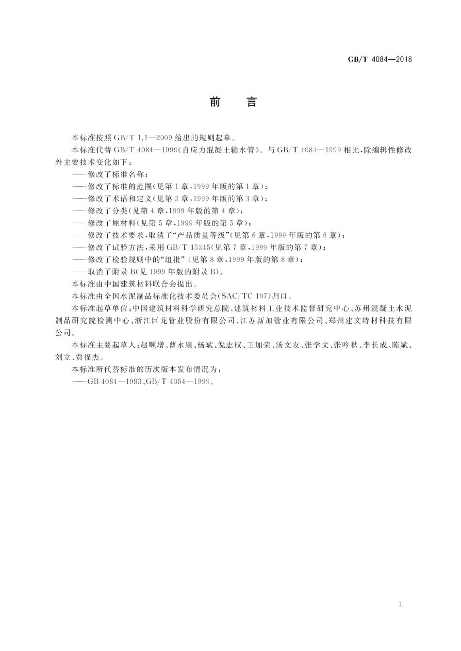自应力混凝土管 GBT 4084-2018.pdf_第2页