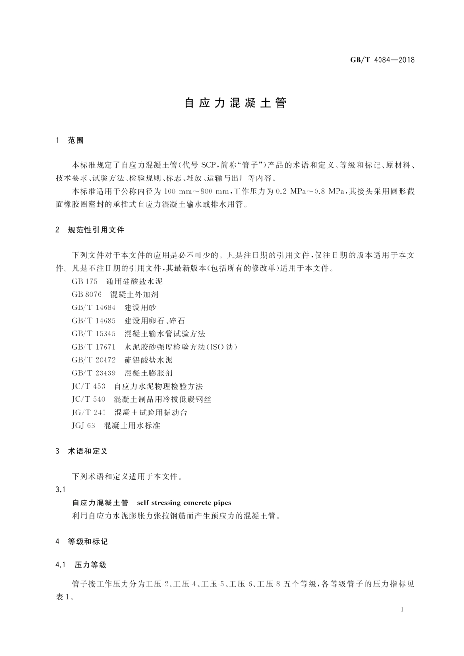 自应力混凝土管 GBT 4084-2018.pdf_第3页