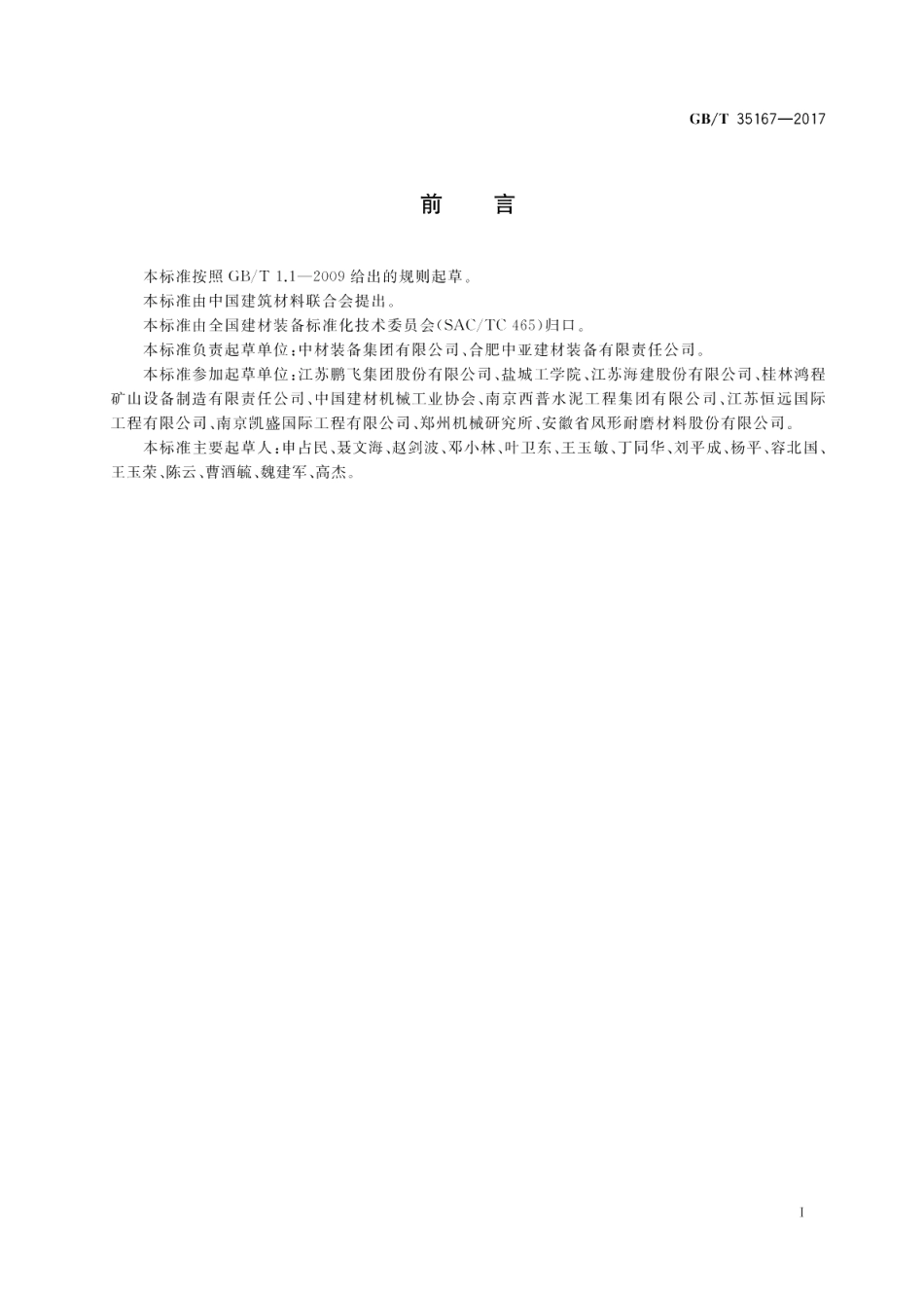 水泥立式辊磨机 GBT 35167-2017.pdf_第2页