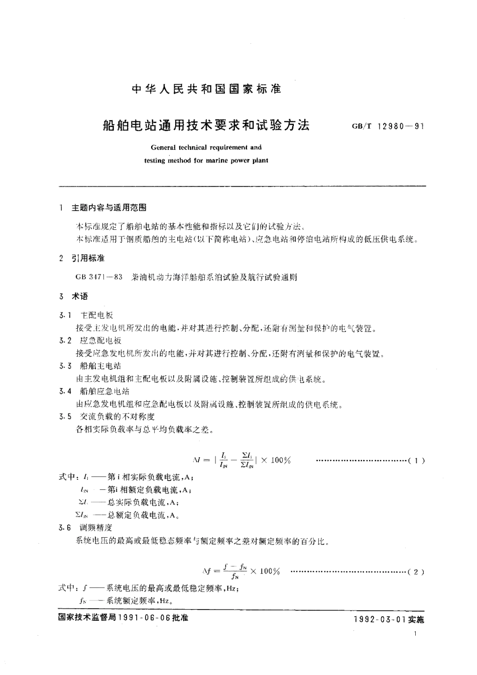 船舶电站通用技术要求和试验方法 GBT 12980-1991.pdf_第2页