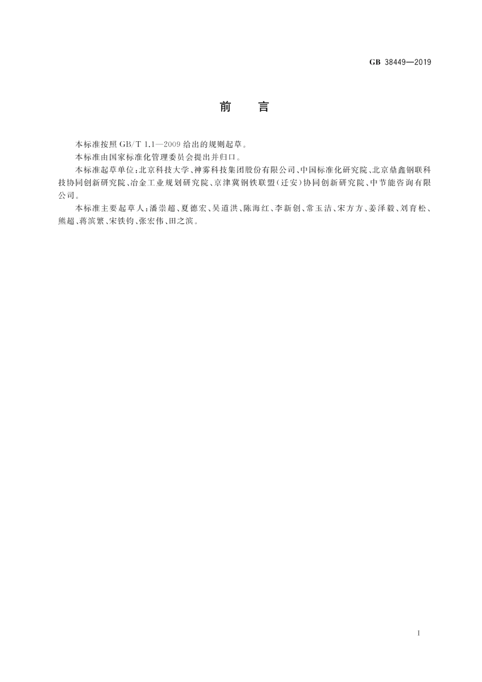 蓄热式轧钢加热炉能效限定值及能效等级 GB 38449-2019.pdf_第2页