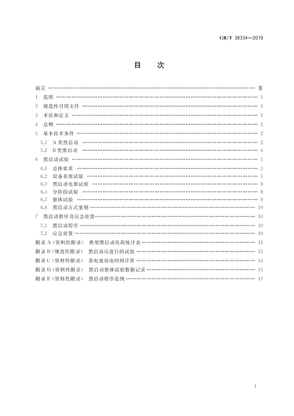 水电站黑启动技术规范 GBT 38334-2019.pdf_第2页