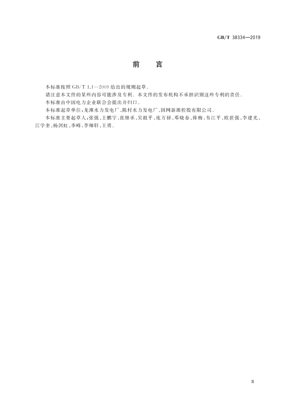 水电站黑启动技术规范 GBT 38334-2019.pdf_第3页