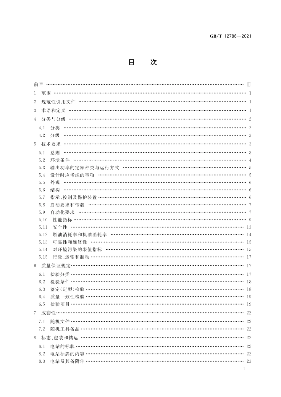 自动化内燃机电站通用技术条件 GBT 12786-2021.pdf_第2页