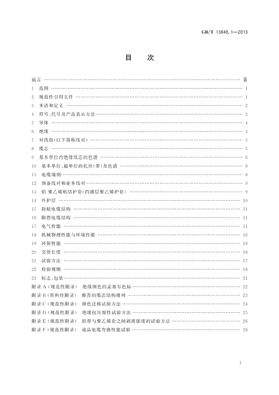 聚烯烃绝缘聚烯烃护套市内通信电缆第1部分：总则 GBT 13849.1-2013.pdf_第2页