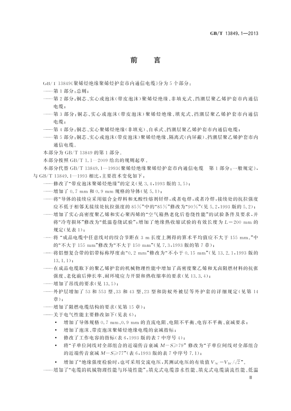 聚烯烃绝缘聚烯烃护套市内通信电缆第1部分：总则 GBT 13849.1-2013.pdf_第3页