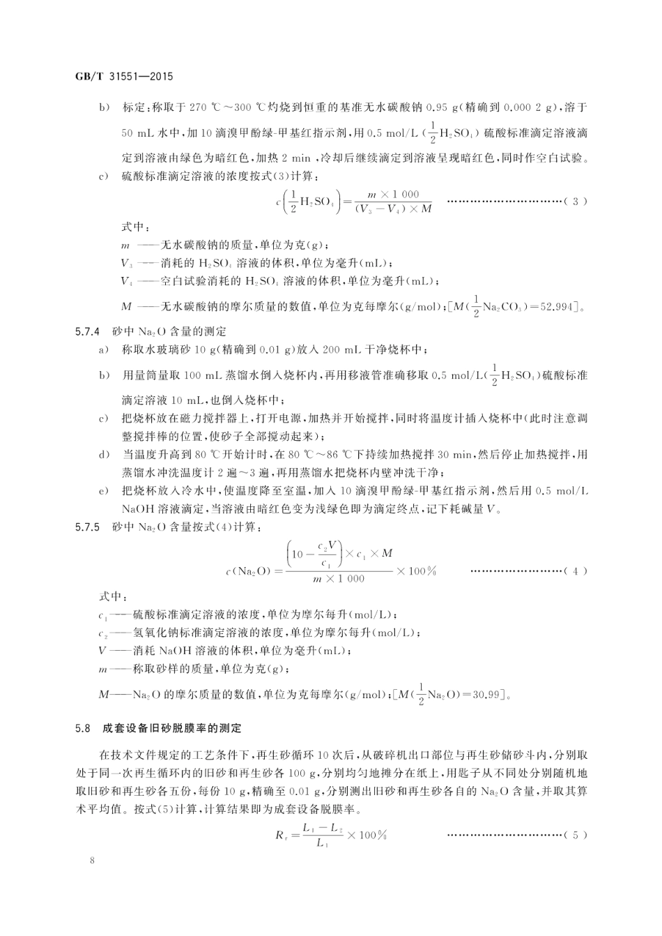 水玻璃砂再生成套设备技术条件 GBT 31551-2015.pdf_第1页
