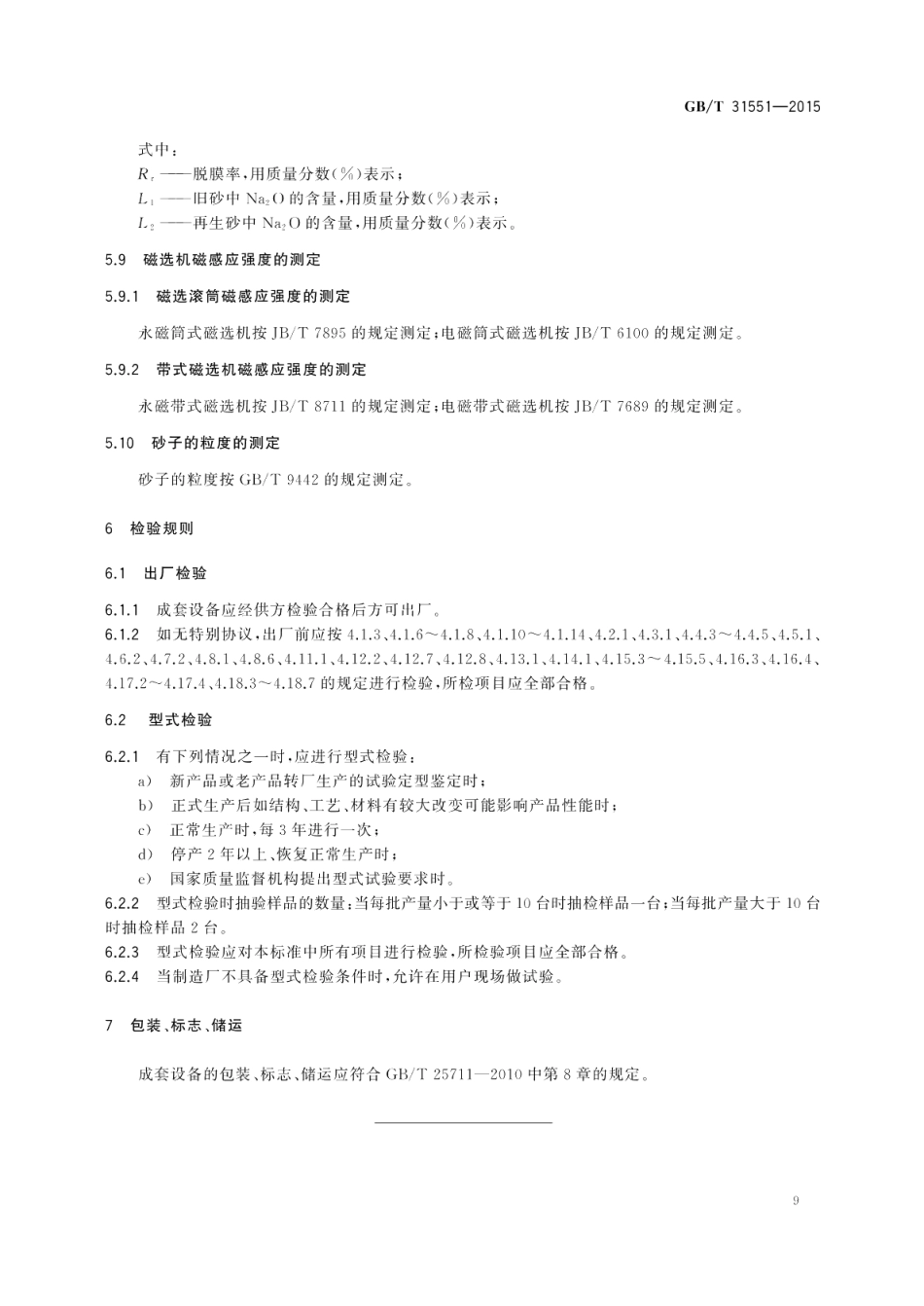 水玻璃砂再生成套设备技术条件 GBT 31551-2015.pdf_第2页