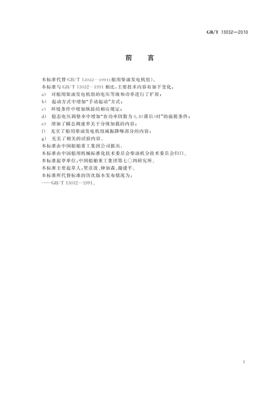 船用柴油发电机组 GBT 13032-2010.pdf_第3页