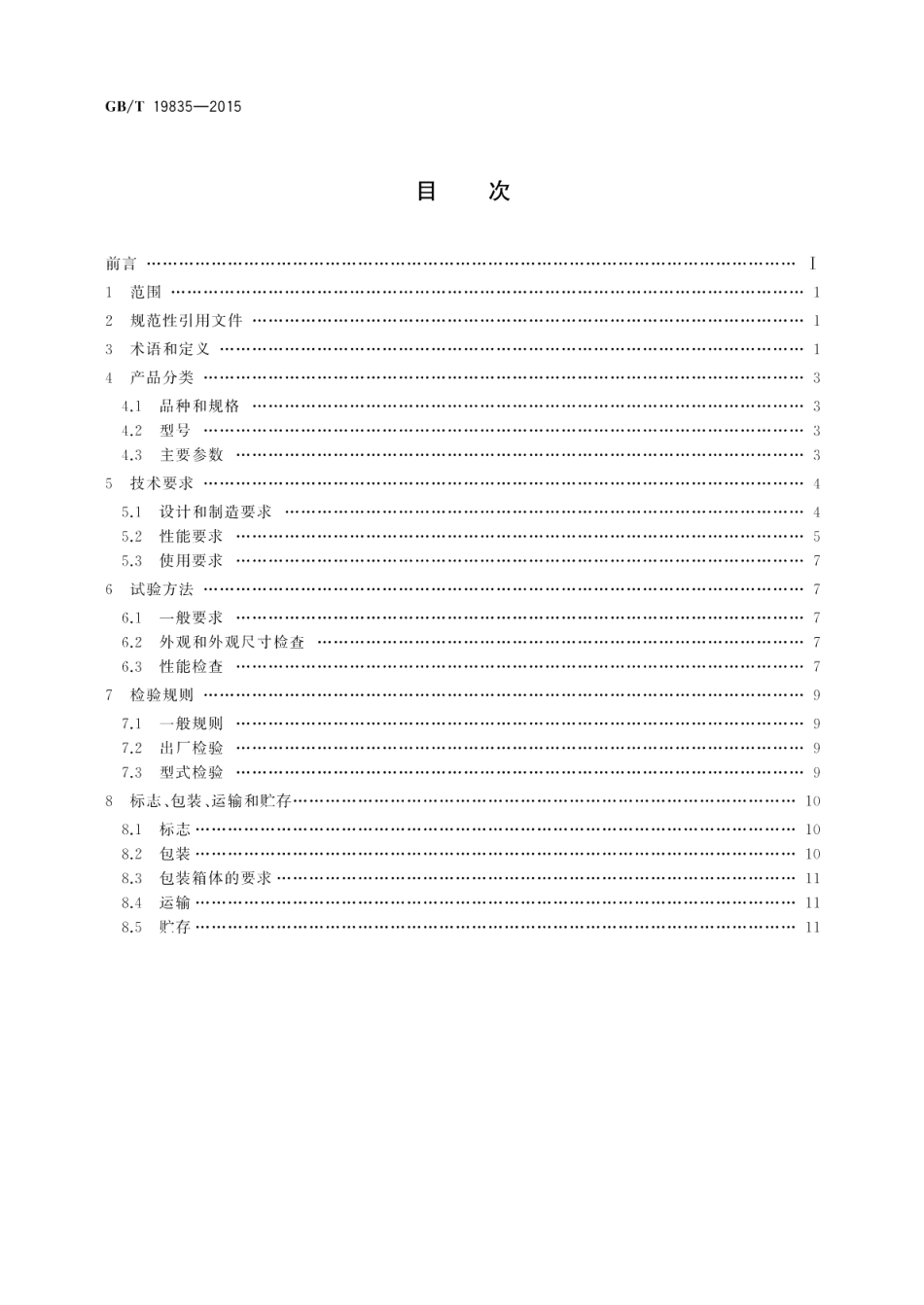 自限温电伴热带 GBT 19835-2015.pdf_第2页