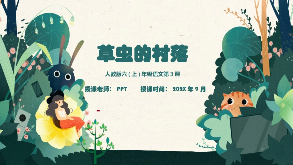 人教版六(上)年级语文第3课草虫的村落课件.pptx_第1页