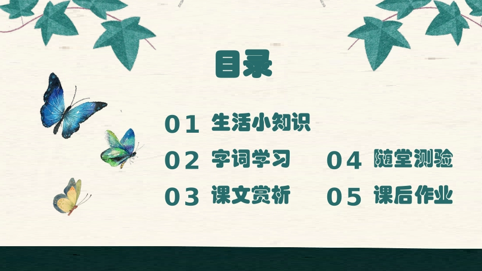 人教版六(上)年级语文第3课草虫的村落课件.pptx_第2页