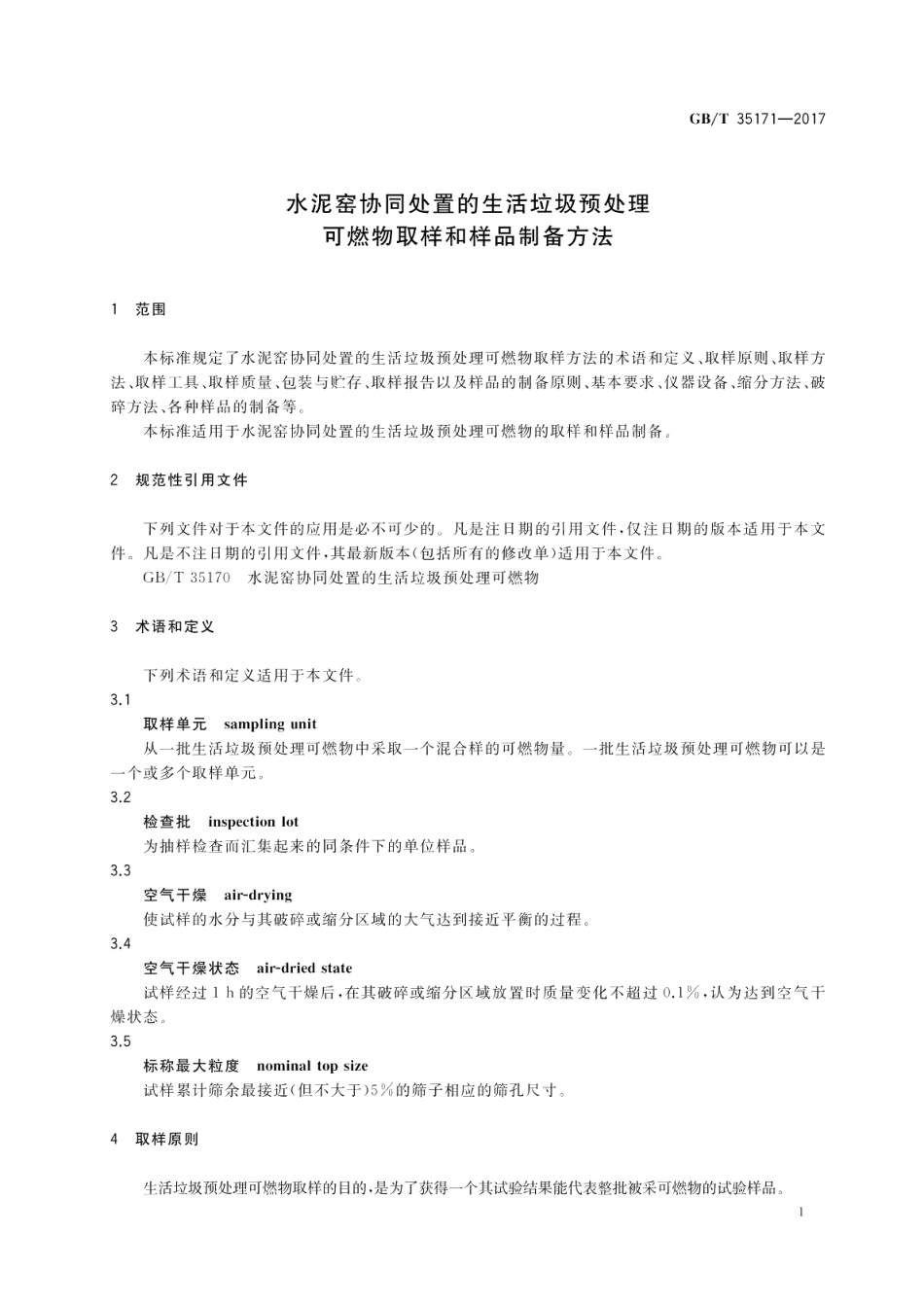 水泥窑协同处置的生活垃圾预处理可燃物取样和样品制备方法 GBT 35171-2017.pdf_第3页