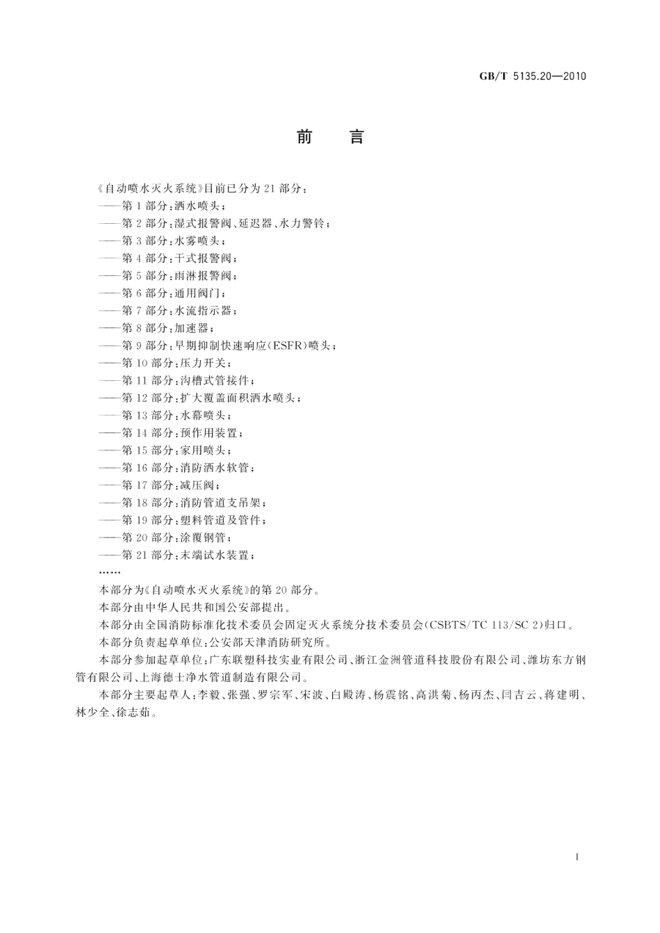 自动喷水灭火系统第20部分 涂覆钢管 GBT 5135.20-2010.pdf_第2页